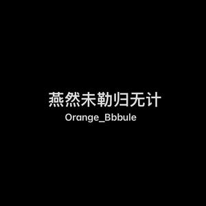 燕然未勒归无计（Prod by ThorN Beatz）