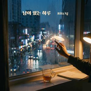 남아 있는 하루