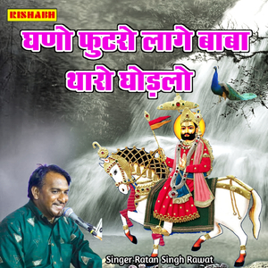 घणो फुटरो लागे बाबा थारो घोड़लो