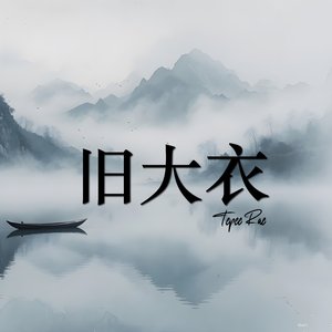 旧大衣