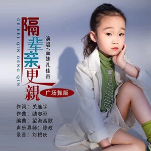 隔辈亲更亲 (伴奏)