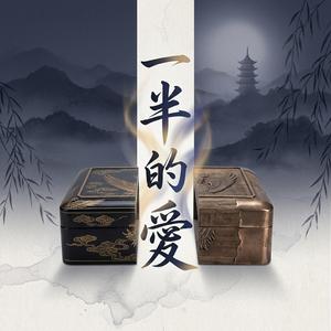 一半的愛