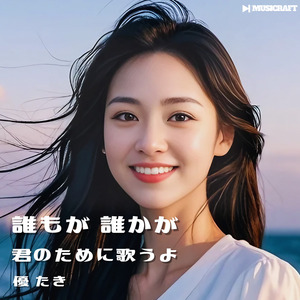 君のために歌うよ