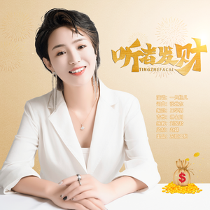 听者发财