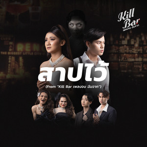 สาปไว้ (Bonus Track)