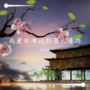 我爱你堪比行星大爆炸