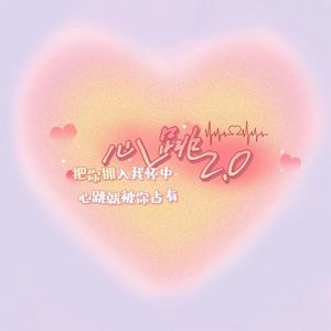 心跳2.0（prod by BECU BEATZ）