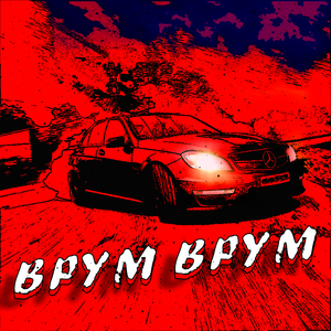 Врум врум
