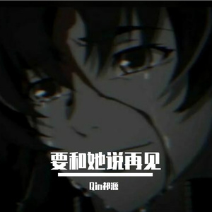 要和她说再见（prod by Lv9）