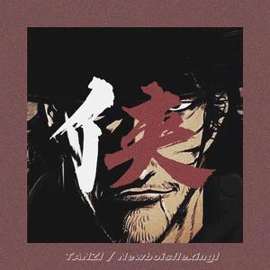 侠(Prod by梅川业)