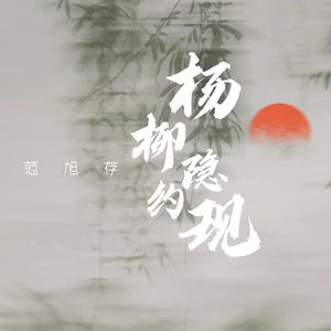 杨柳隐约现