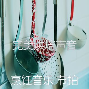 柔和的在家做饭时刻