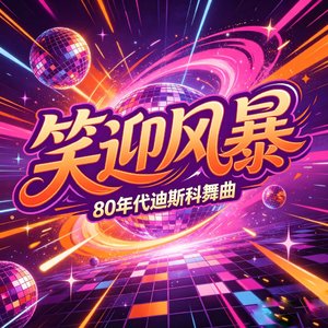 笑迎风暴Laughing at the Thunder