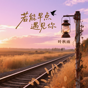 若能早点遇见你(温柔女版)