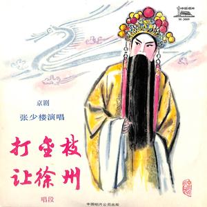 让徐州（唱段）