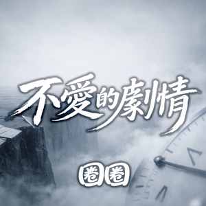 不愛的劇情 (Remix)