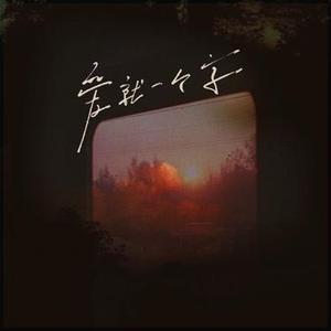 爱就一个字  (DJ版) (Cover 张信哲)