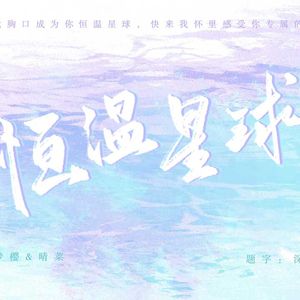 【加糖版】恒温星球（双人甜蜜合唱）