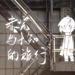 未完与未知的旅行（feat. Navan）