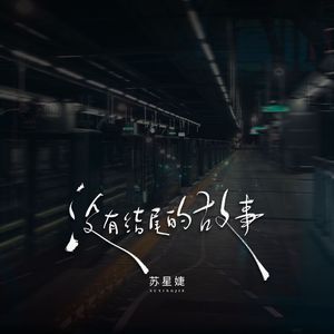 没有结尾的故事