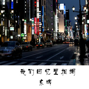 我们回忆里相拥