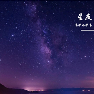 星夜