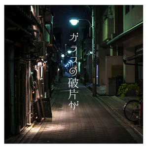 ガラスの破片が