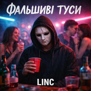 Фальшиві туси