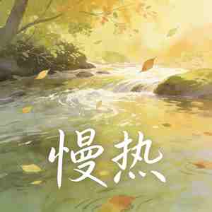 慢热
