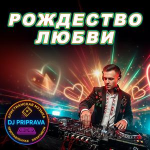 Рождество любви