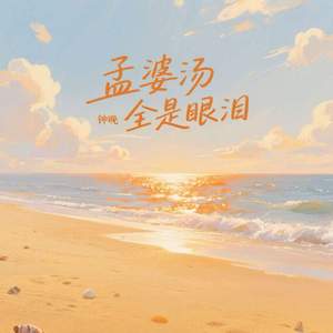 孟婆汤全是眼泪