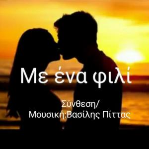 Με ένα φιλί