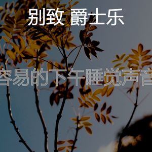 温和做梦梦想
