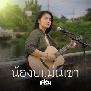 น้องบ่แม่นเขา (Acoustic Version)
