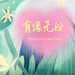 有缘无份