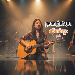 ស្រលាញ់បងម្តេចឈឺចាប់ម្លេះ