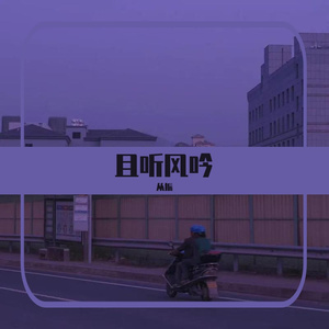 虫儿飞