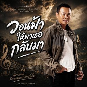 วอนฟ้าให้พาเธอกลับมา