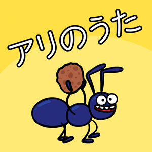 アリのうた