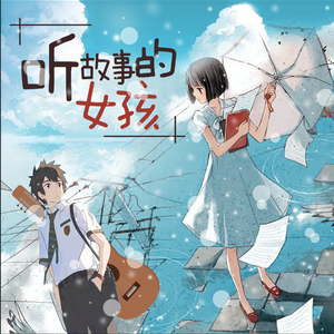 听故事的女孩