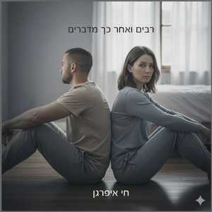רבים ואחר כך מדברים
