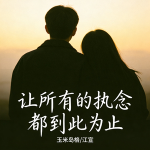 让所有的执念都到此为止