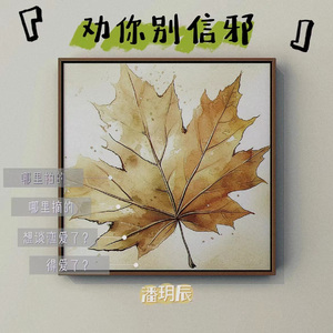 劝你别信邪 (和声伴奏)