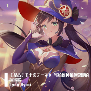《星占いモナのテーマ》-写给原神角色莫娜的应援歌