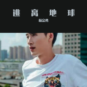 逃离地球 伴奏