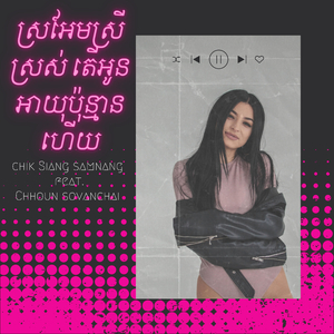 ស្រអែមស្រីស្រស់ តើឣូនអាយុប៉ុន្មានហើយ