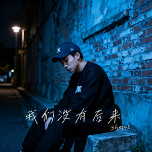 我们没有后来