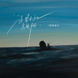 诉苦不如点根烟