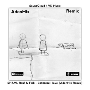 Запомни I love (AdonMix Remix)