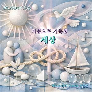 기쁨으로 가득한 세상 / 베스트데이 S-26 / 스포티파이 애플 아마존 아이튠즈 (초고음질)